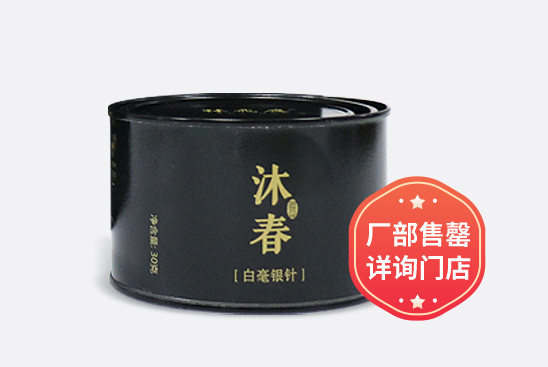 沐春·白毫银针（罐）