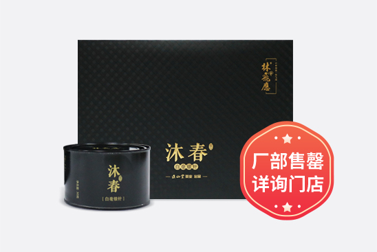 沐春·白毫银针