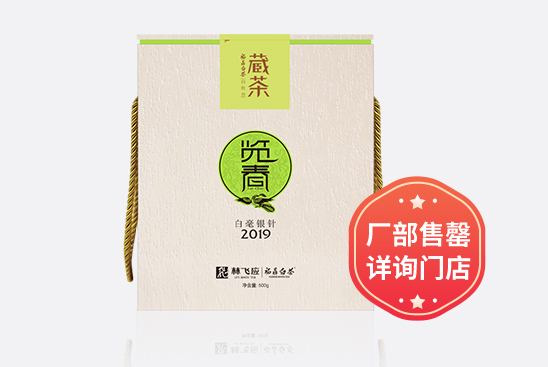 2019·览春-白毫银针