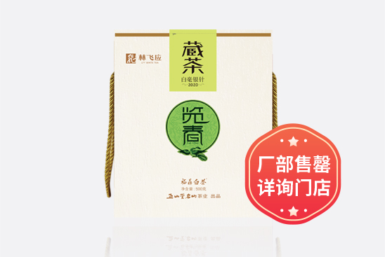 2020 · 览春白毫银针(500克)