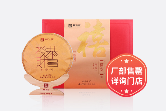 禧满堂 · 2017寿眉