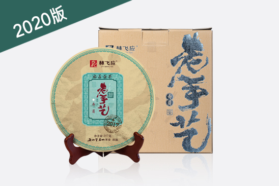 2020版老手艺·寿眉2017