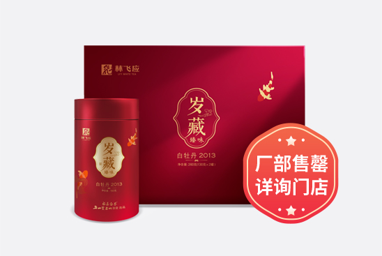 岁藏臻味·白牡丹·2013