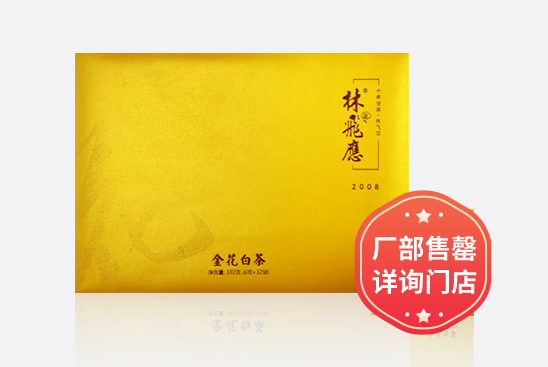 金花白茶2008