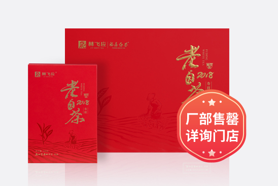 畅享版·老白茶2018寿眉