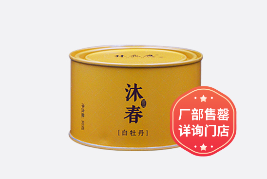 沐春·白牡丹（罐）