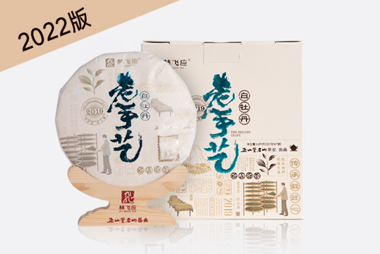 2022版老手艺·白牡丹2019
