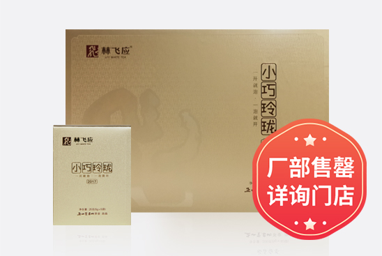 小巧玲珑 · 2017（200克）