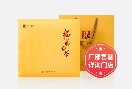 福鼎白茶饼通用礼盒 · 金色
