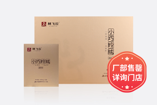 小巧玲珑 · 2014（200克）