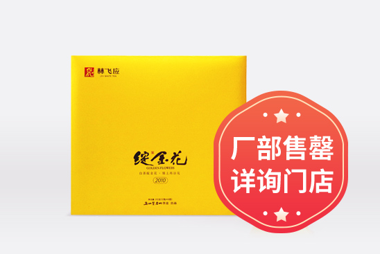 绽金花2010