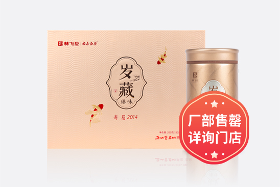 岁藏臻味·2014寿眉