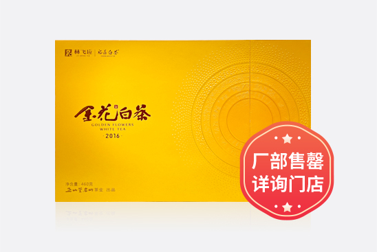 金花白茶 · 2016（460克）茶砖