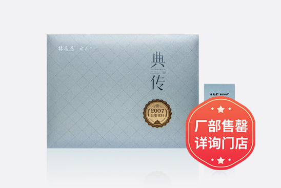 典传·白毫银针2007