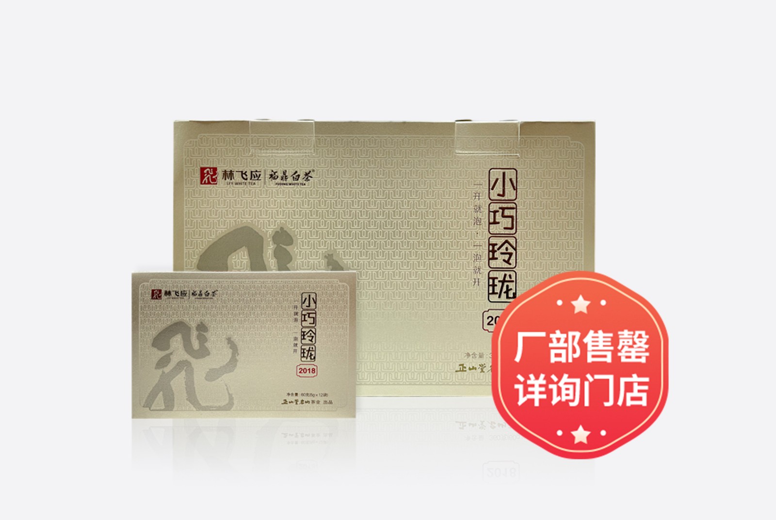 小巧玲珑 · 2018（360克）