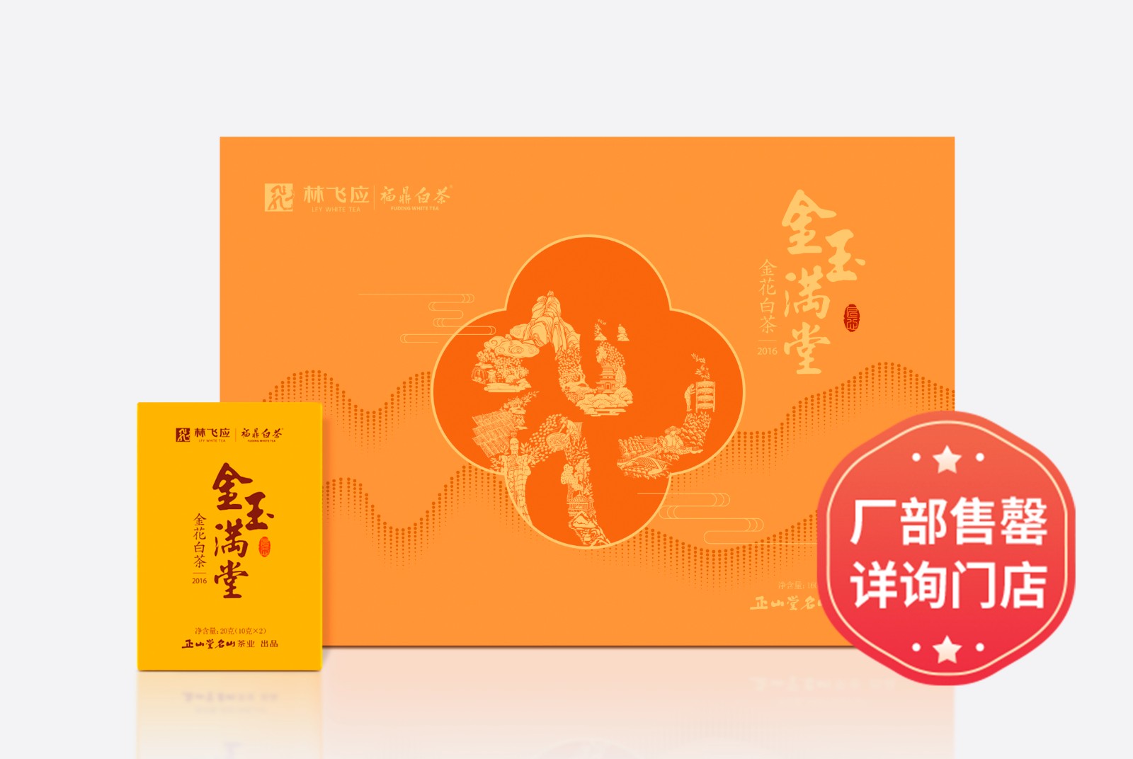 金玉满堂·2016金花白茶