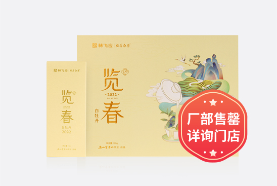 览春·2022白牡丹（100g）