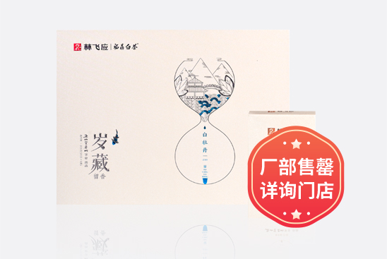 岁藏留香·2018白牡丹