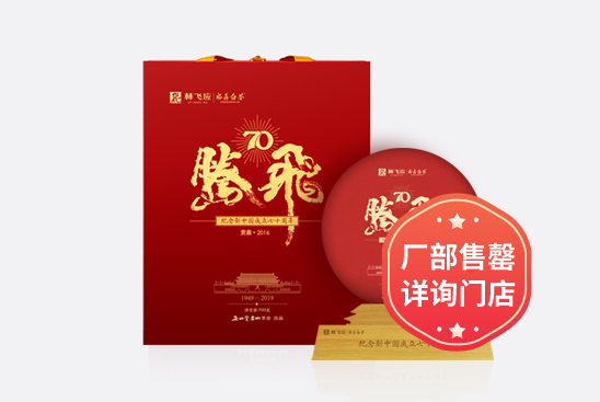 腾飞70周年纪念茶饼 · 2016贡眉
