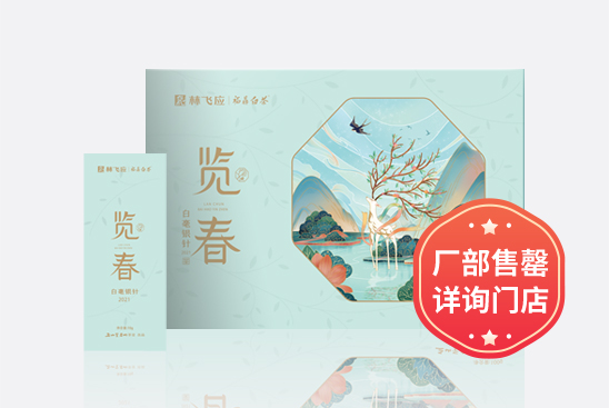 览春·2021白毫银针（100克）