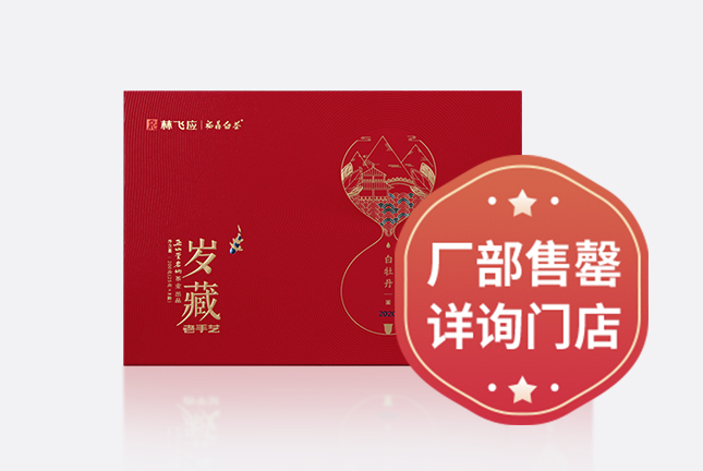 岁藏·老手艺2020白牡丹