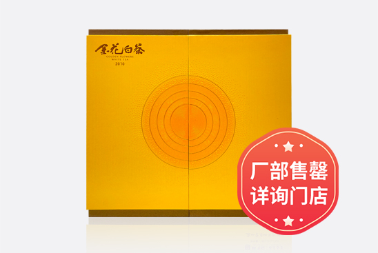 金花白茶 · 2010礼盒