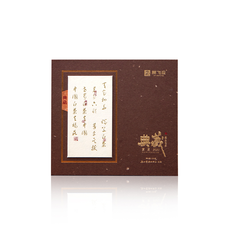 2021典藏·贡眉